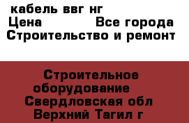 кабель ввг нг 3*1,5,5*1,5 › Цена ­ 3 000 - Все города Строительство и ремонт » Строительное оборудование   . Свердловская обл.,Верхний Тагил г.